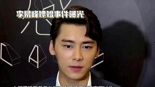 李易峰爆料事件视频,揭秘娱乐圈幕后真相